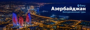TEZ TOUR: Азербайджан. Старт продаж