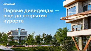 Курорт Аракай выплатит первые дивиденды ещё до открытия