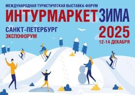 Приглашаем к участию на Международной туристической выставке «Интурмаркет. Зима - 2025»!