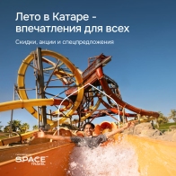 SPACE TRAVEL ПРЕДЛАГАЕТ ТУРЫ В КАТАР С ГАРАНТИЯМИ И СПЕЦИАЛЬНЫМИ УСЛОВИЯМИ ДЛЯ ТУРИСТОВ