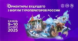 VIII туристский форум «Ориентиры будущего» и I форум туроператоров России пройдут в Казани