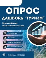 Минэкономразвития запускает опрос о единой платформе для туристского рынка