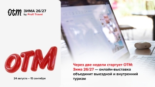 ОТМ: Зима 26/27 на Profi.Travel — доступ к 1000+ турагентам без единой командировки. Для членов РСТ — особые условия.