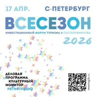 Приглашаем принять участие в форуме инвесторов в туризм и гостеприимство ВСЕСЕЗОН!  “От туризма к новоселью: стратегия развития территорий” - тема 2026
