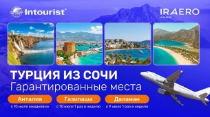 «Интурист» сообщает о расширении полетной программы в Турцию