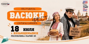 Фестиваль «Васюки фест» 2026