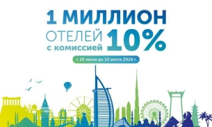 TEZ TOUR: комиссия 10% при бронировании более 1 миллиона отелей по всему миру
