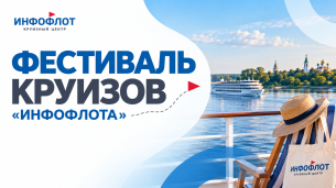 «Инфофлот» проведёт Большой Фестиваль круизов в городах России и Беларуси