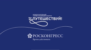 Представляем итоговый ролик Международного форума «Путешествуй!»