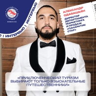 Александр Одабашян: «Приключенческий туризм выбирают только взыскательные путешественники»