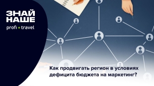 Как продвигать турпотенциал региона в 2026 году 