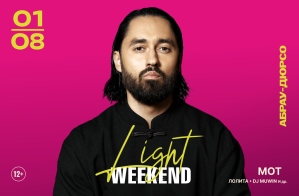 На пятом юбилейном фестивале Light Weekend в Абрау-Дюрсо  выступят МОТ и Лолита