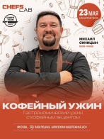 «Кофейный ужин» - гастрономический ужин, где кофе – не только напиток