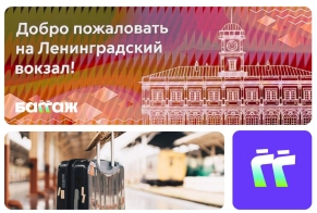 Сервис курьерской доставки багажа «БАГГАЖ» открыл точку на Ленинградском вокзале в Москве