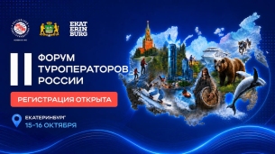 РСТ открыл регистрацию на II Форум туроператоров России в Екатеринбурге