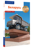 Путеводитель «БЕЛАРУСЬ» в серии «РУССКИЙ ГИД» (ПОЛИГЛОТ)
