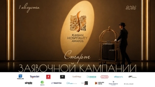 Ваш отель под микроскопом: Russian Hospitality Awards. Отели открывает новый сезон