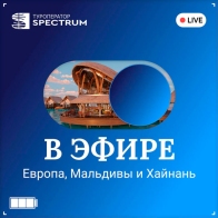 Вебинары от туроператора «Спектрум»