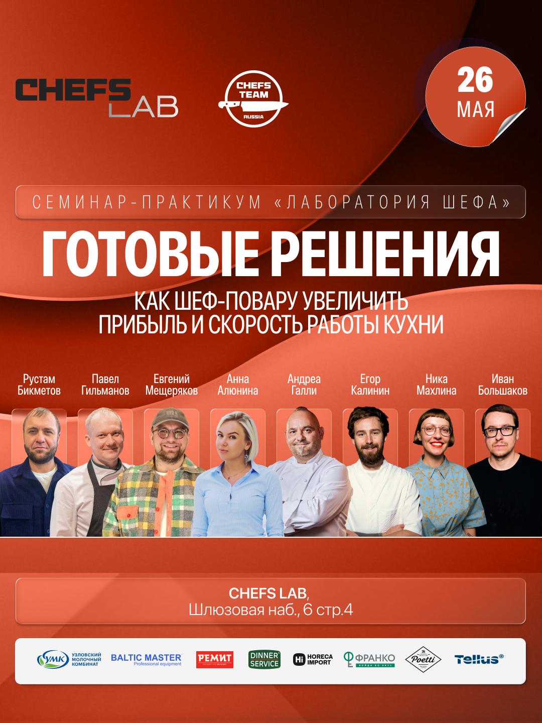 Российский Союз Туриндустрии выступает информационным партнером семинара-практикума «Лаборатория шефа».