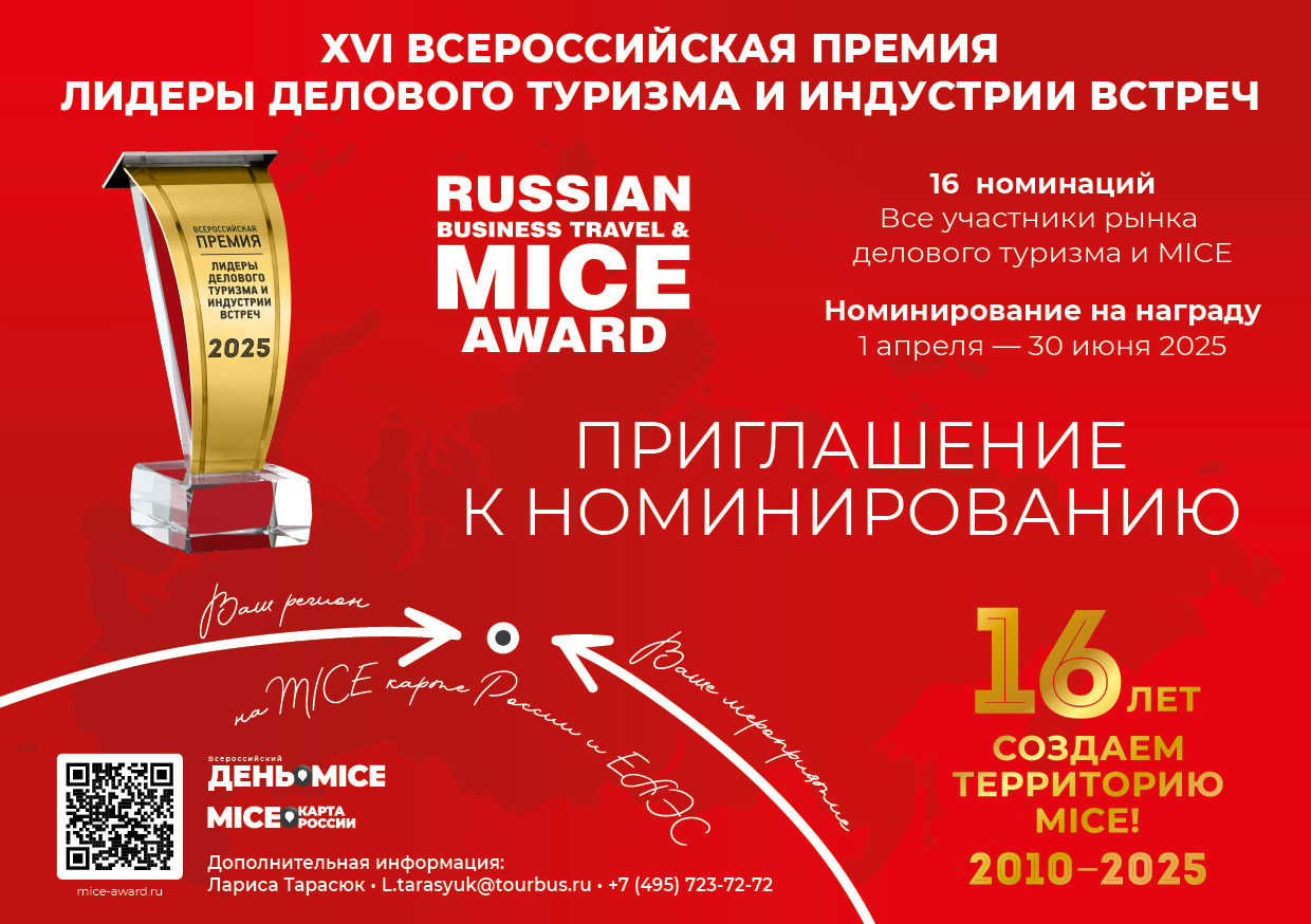Стартовало номинирование на профессиональную Премию «Лидеры делового туризма и индустрии встреч’2025» (Russian Business Travel & MICE Award)!