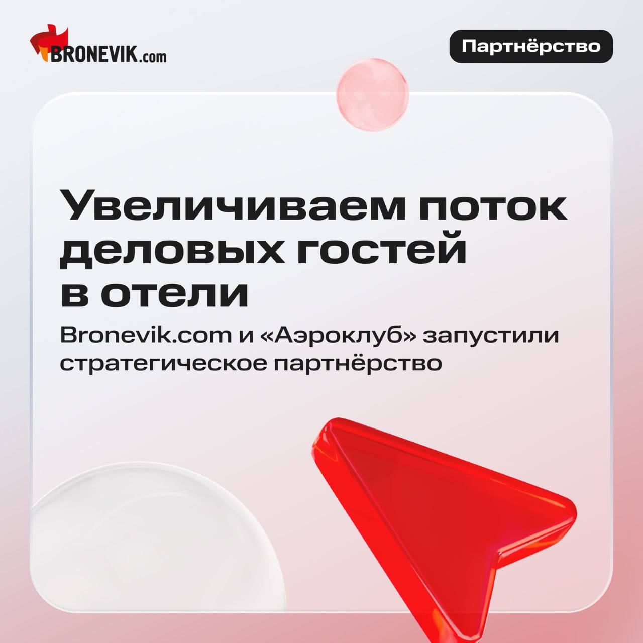 Партнёрство Bronevik.com и «Аэроклуба» расширяет возможности отелей по привлечению деловых гостей