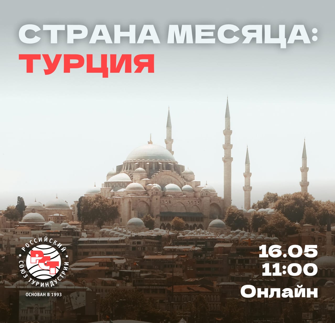 Страна месяца РСТ: Турция — лето 2025