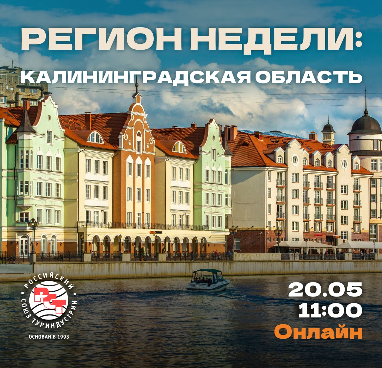 Регион недели РСТ: Калининградская область