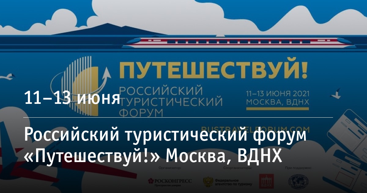 Путешествуй вднх. Российский туристический форум «Путешествуй!». Российский Союз туриндустрии логотип. Форум Путешествуй ВДНХ.