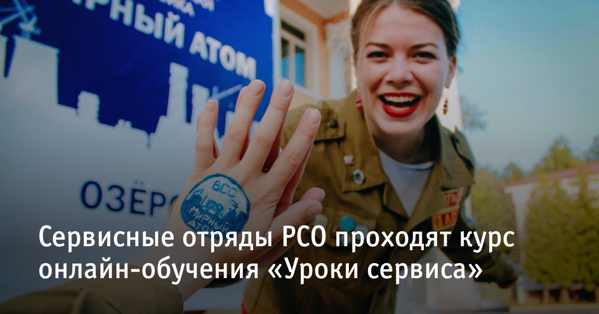 Сервисные отряды РСО проходят курс онлайн-обучения «Уроки сервиса»