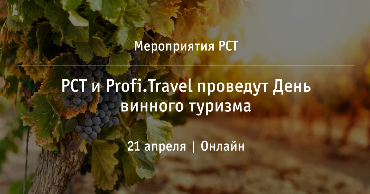 21 апреля РСТ и Profi.Travel проведут День винного туризма