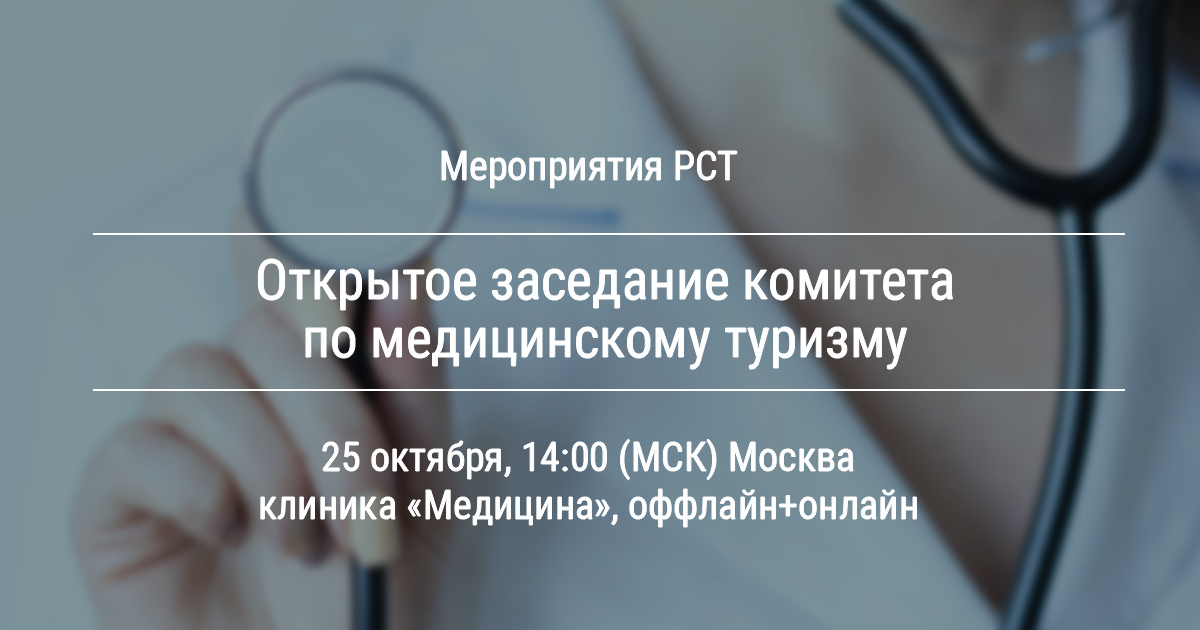 Комитет РСТ по медицинскому туризму приглашает на открытое заседание