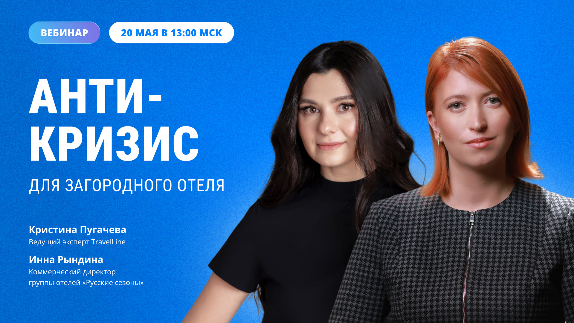 «Антикризис для загородного отеля»: вебинар 20 мая, среда, в 13:00 мск
