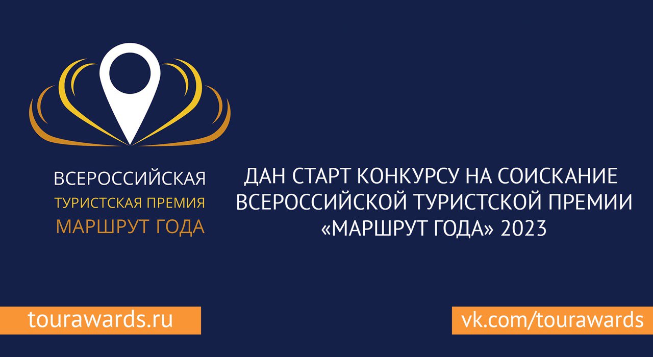 Дан старт конкурсу на соискание Всероссийской туристской премии «Маршрут  года» 2023