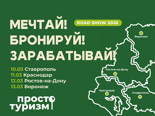Роад-шоу «Просто Туризм» 2026