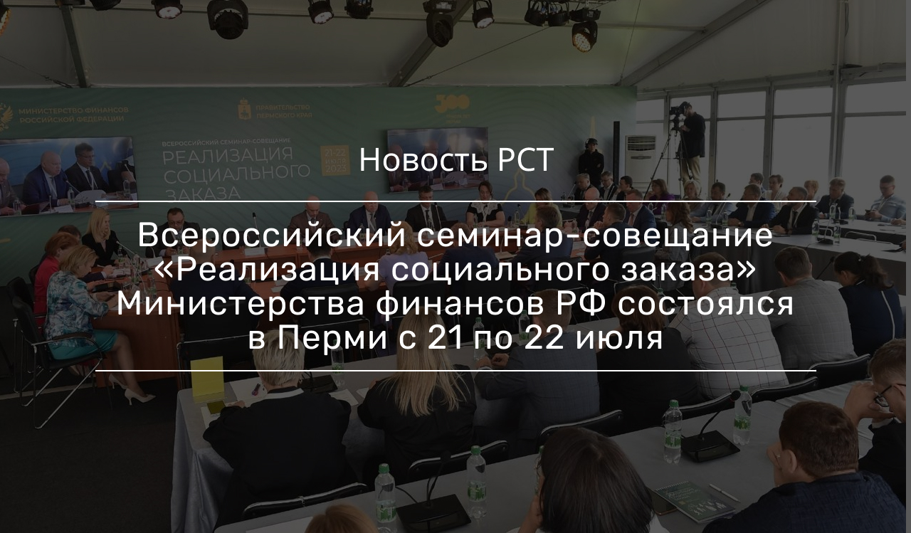 Всероссийский семинар-совещание «Реализация социального заказа» Министерства  финансов РФ состоялся в Перми с 21 по 22 июля