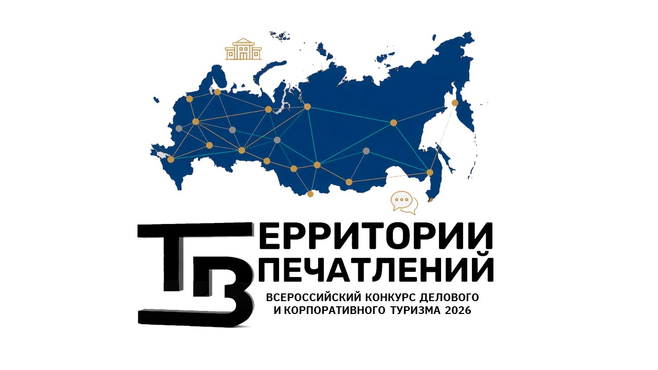 Открыта регистрация на Всероссийский конкурс в сфере делового туризма «Территории впечатлений»