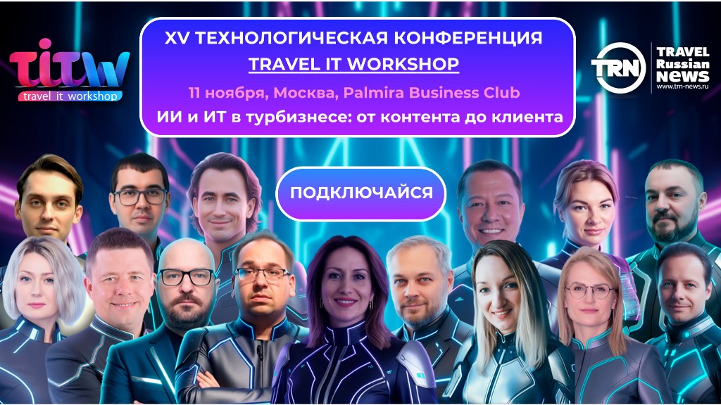 Приглашаем 11 ноября на крупнейшую технологическую выставку-конференцию Travel IT Workshop