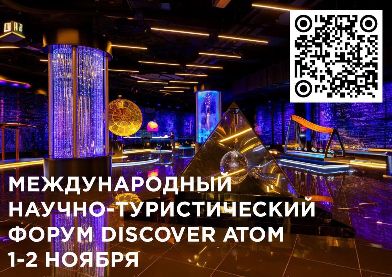Международный научно-туристический форум Discover ATOM пройдет на ВДНХ в начале ноября