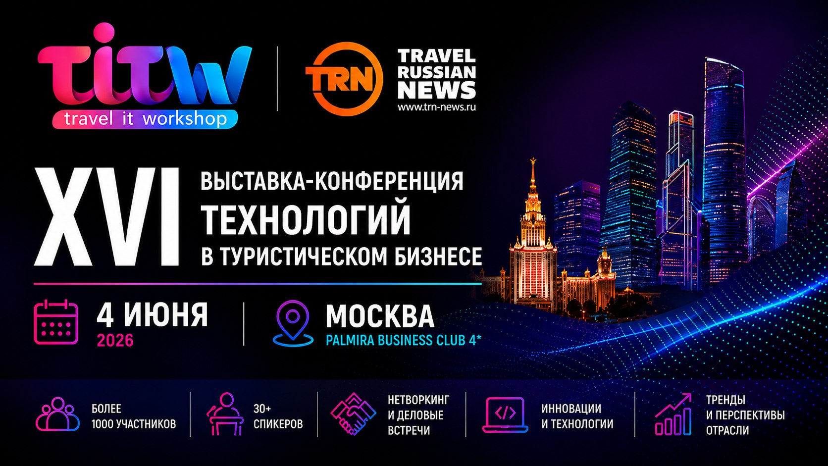 Дорожная карта Travel Tech 2026: технологии, контент и продажи в новой реальности на Travel IT WorkShop уже совсем скоро!