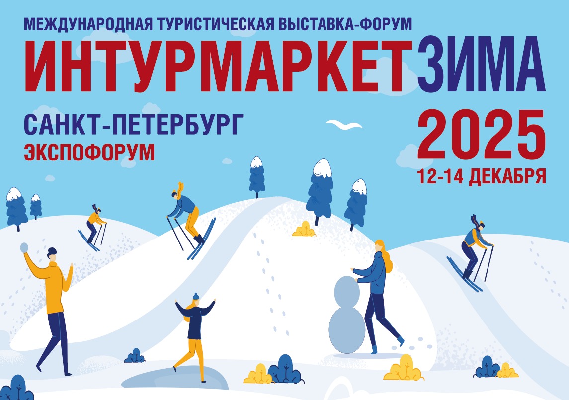 Приглашаем к участию на Международной туристической выставке «Интурмаркет. Зима - 2025»!