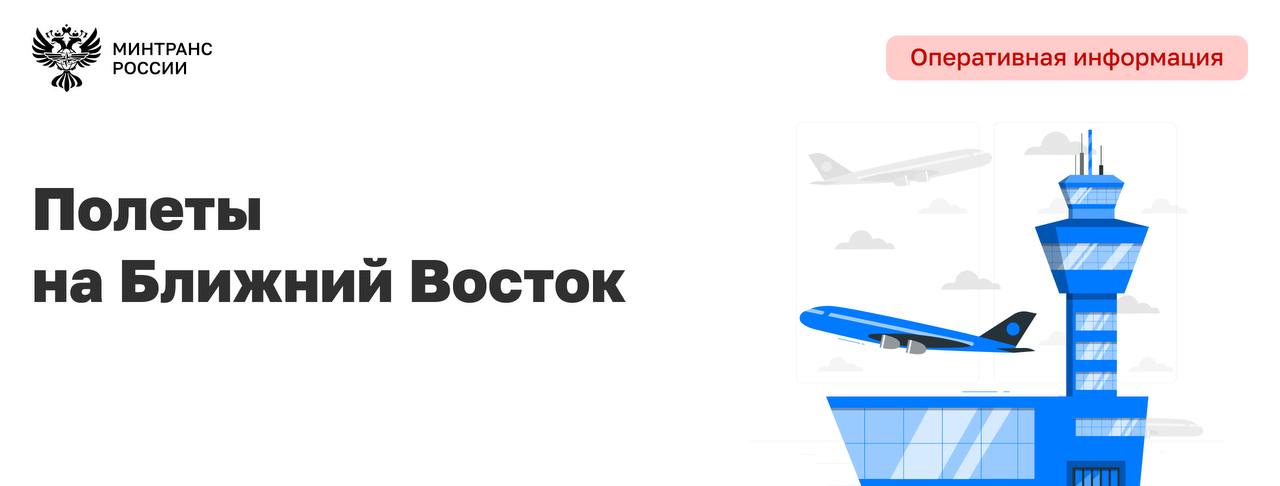 24 вывозных рейса с Ближнего Востока запланировали на сегодня российские и зарубежные авиакомпании