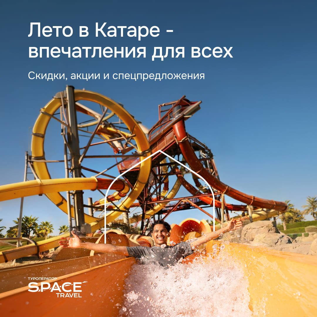 SPACE TRAVEL ПРЕДЛАГАЕТ ТУРЫ В КАТАР С ГАРАНТИЯМИ И СПЕЦИАЛЬНЫМИ УСЛОВИЯМИ ДЛЯ ТУРИСТОВ