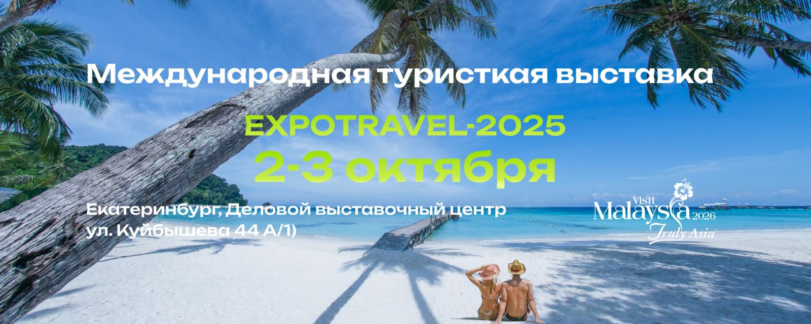 2-3 октября в Екатеринбурге откроет свои двери крупнейшая региональная туристская выставка «EXPOTRAVEL-2025»