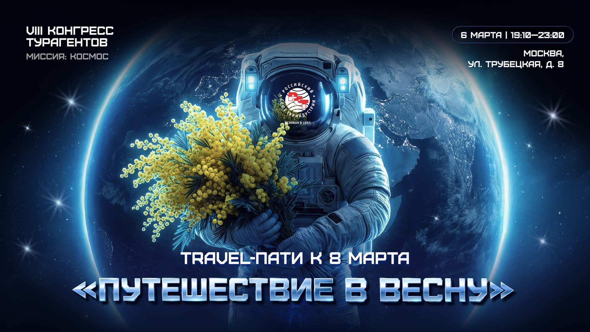 Турбизнес отметит 8 Марта на VIII Конгрессе турагентов РСТ