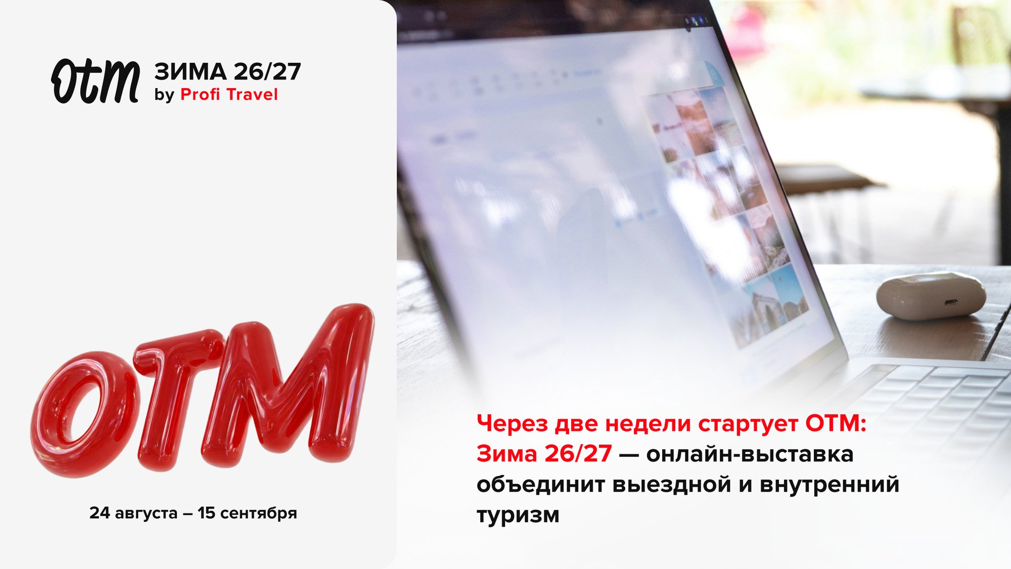 ОТМ: Зима 26/27 на Profi.Travel — доступ к 1000+ турагентам без единой командировки. Для членов РСТ — особые условия.