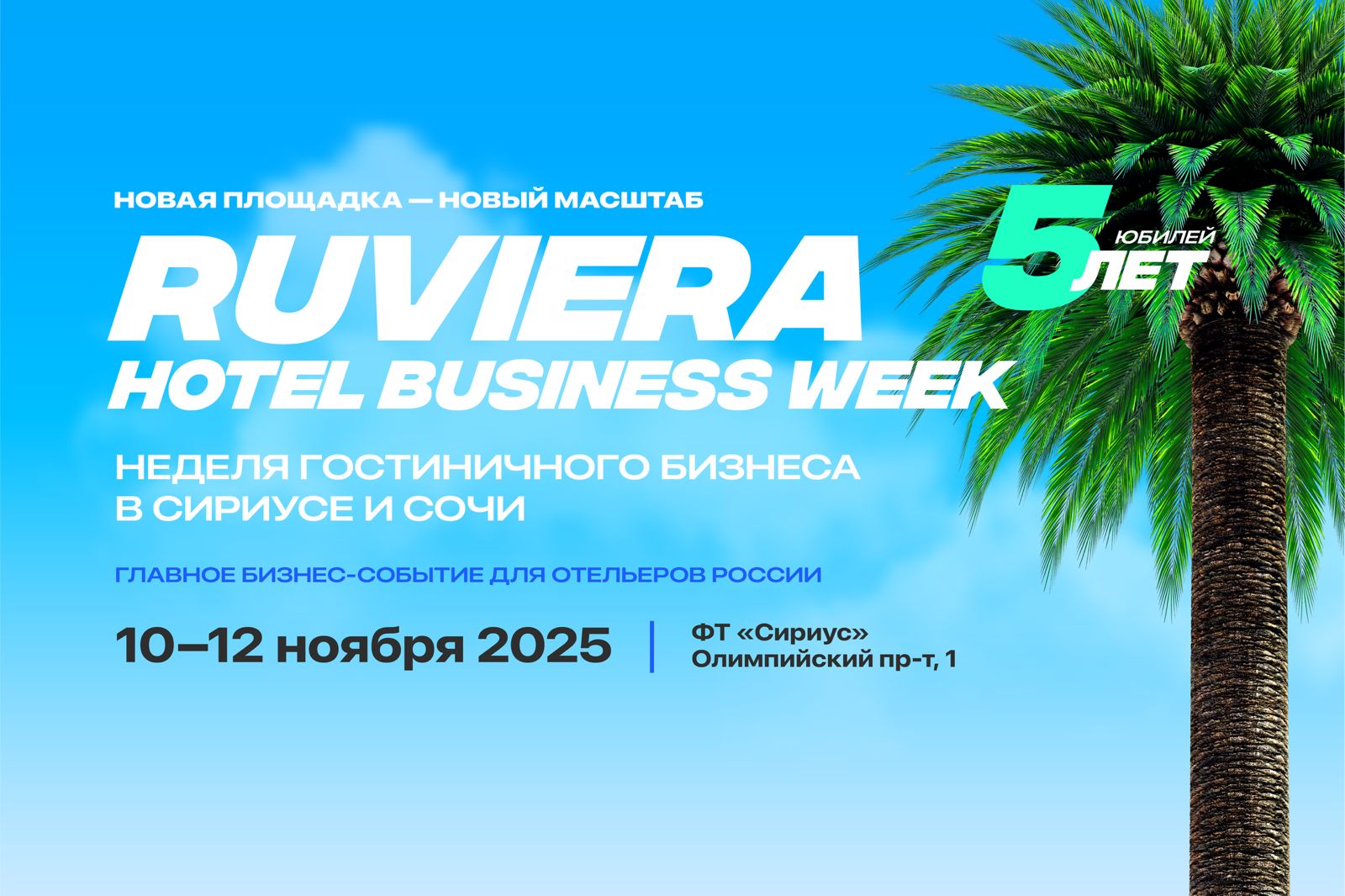 RUVIERA Hotel Business Week — 5 лет вместе с отельерами