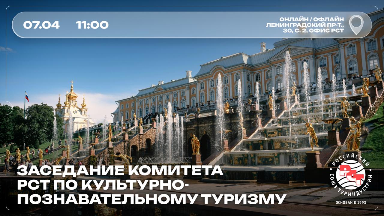 Приглашаем членов РСТ принять участие в закрытом заседании Комитета по культурно-познавательному туризму РСТ