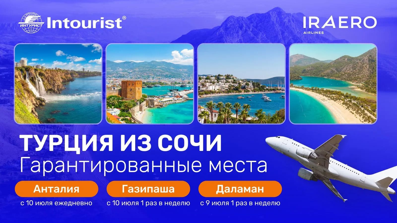 «Интурист» сообщает о расширении полетной программы в Турцию