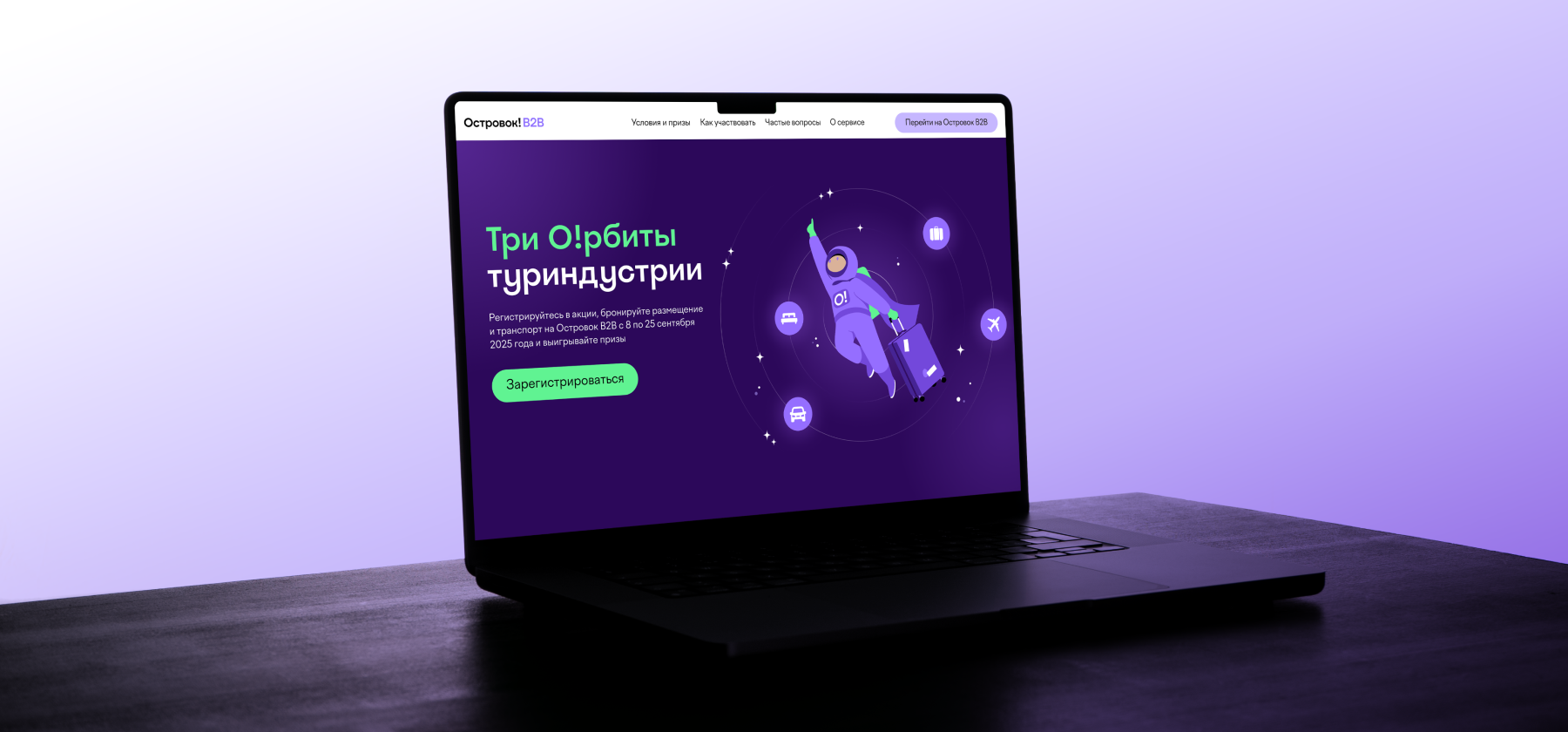 Островок B2B запускает космическую акцию для турагентов ко Дню туризма