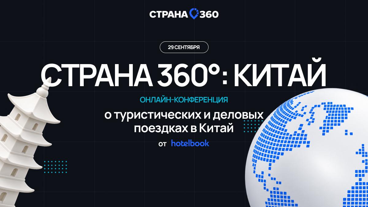 29 сентября пройдет онлайн-конференция «Страна 360°: Китай»